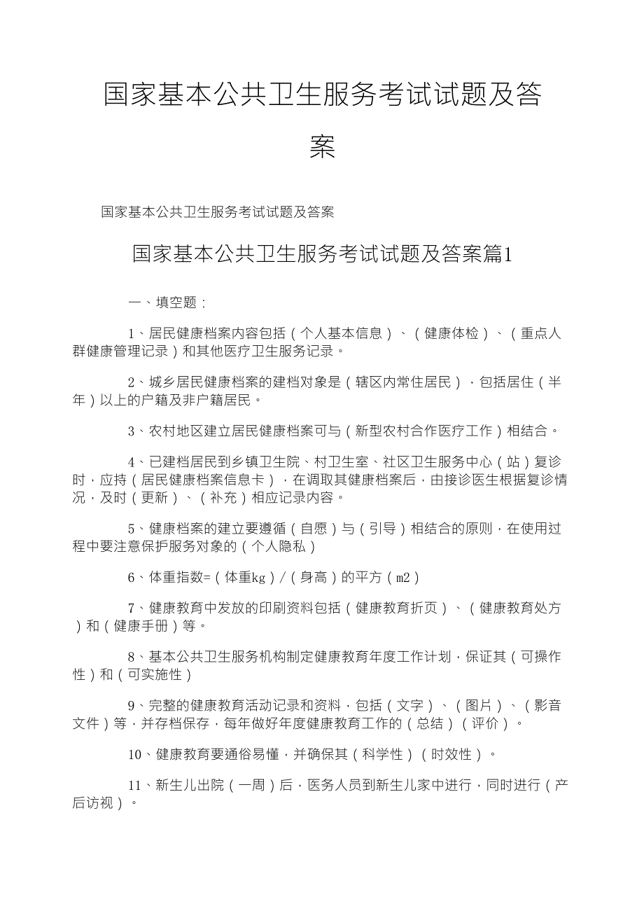 国家基本公共卫生服务考试试题及答案_第1页