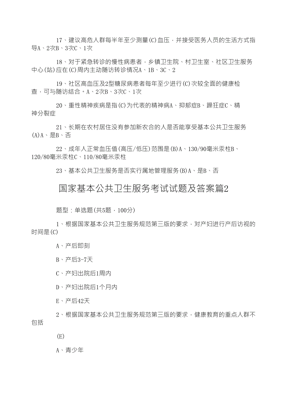 国家基本公共卫生服务考试试题及答案_第4页