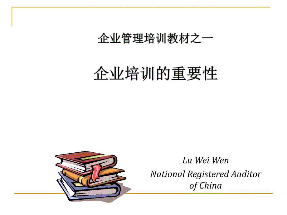 企业培训的重要性课件_第1页