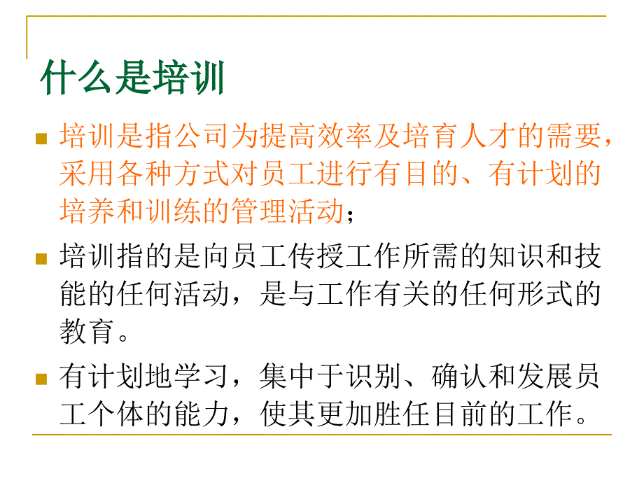 企业培训的重要性课件_第3页