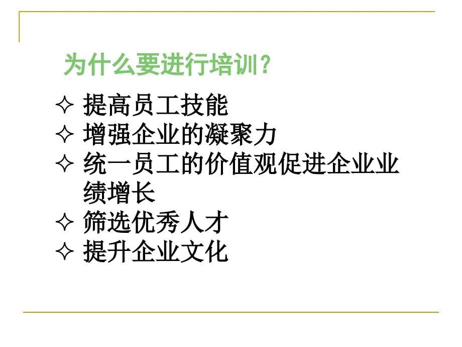 企业培训的重要性课件_第5页