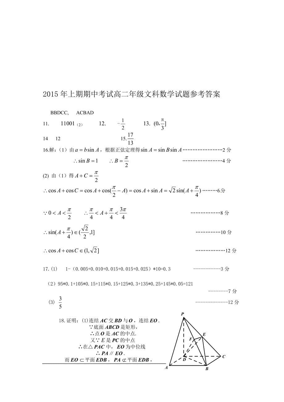 2015高二期中考试文数卷（必修1-5）比会考略难.doc_第5页