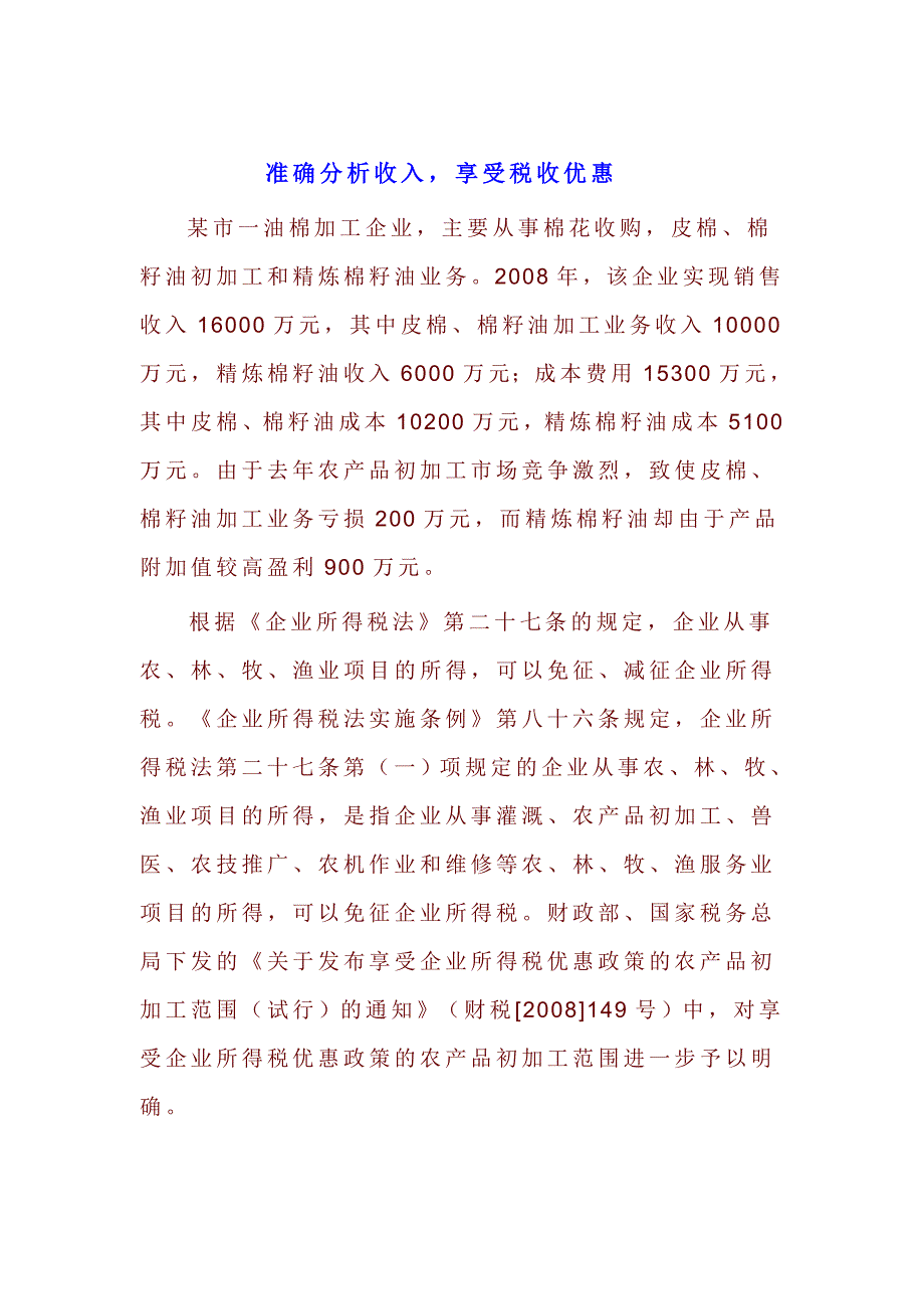 准确分析收入享税收优惠.doc_第1页