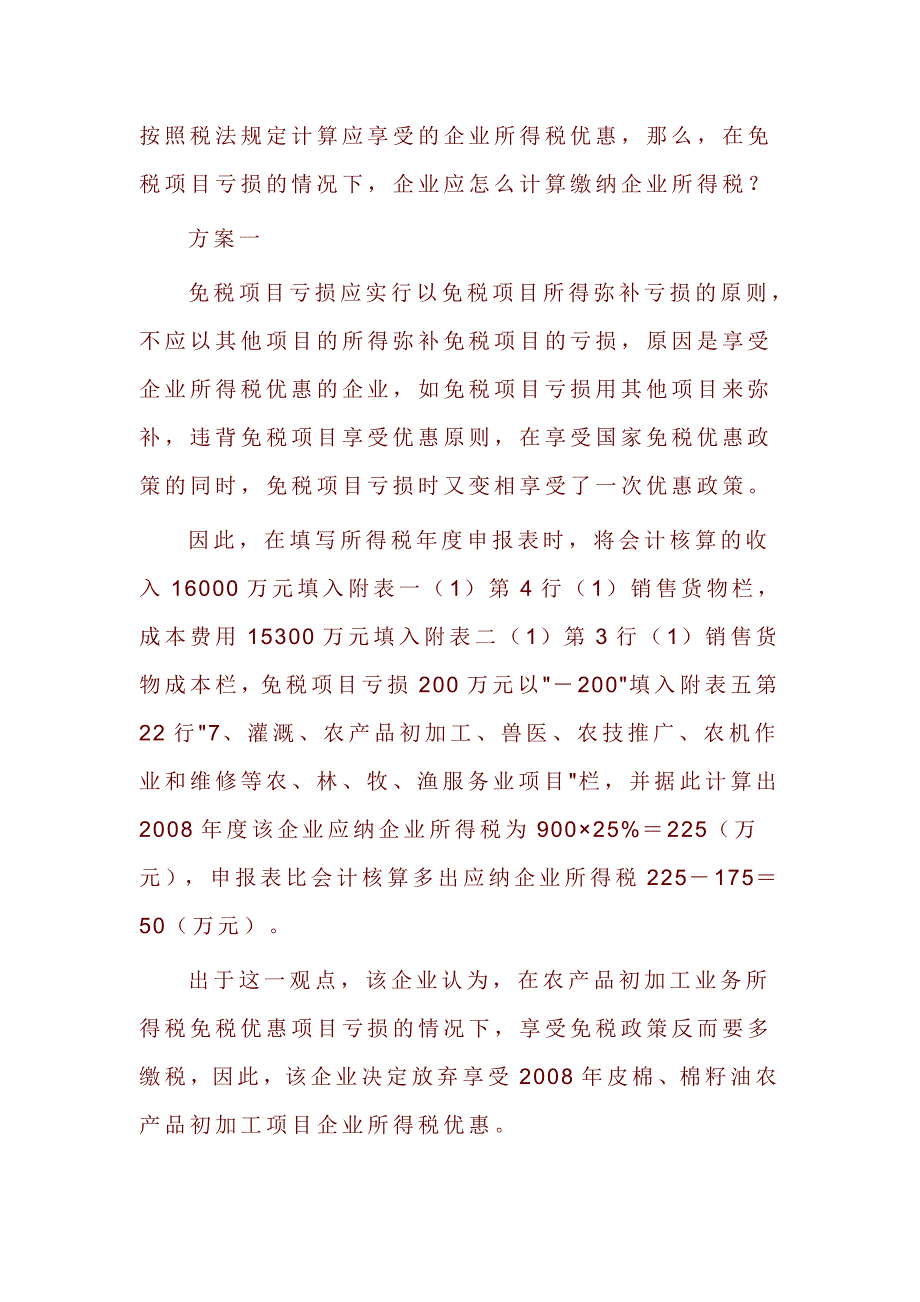 准确分析收入享税收优惠.doc_第3页