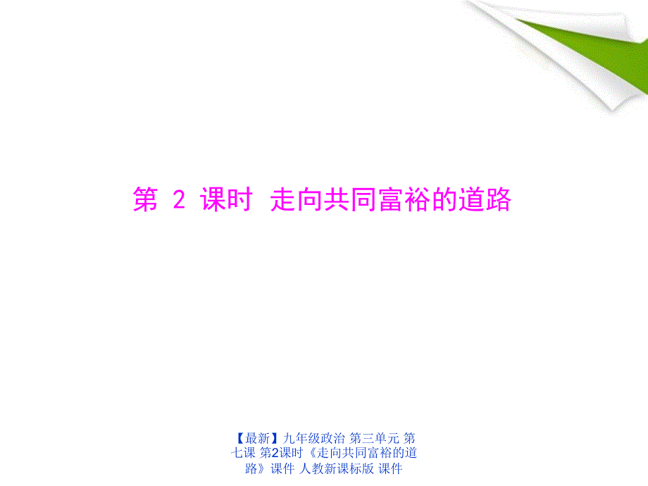 最新九年级政治第三单元第七课第2课时走向共同富裕的道路课件人教新课标版课件_第1页