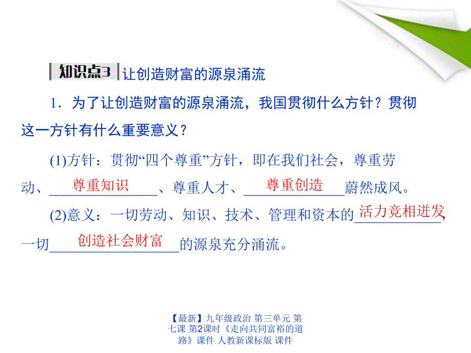 最新九年级政治第三单元第七课第2课时走向共同富裕的道路课件人教新课标版课件_第4页