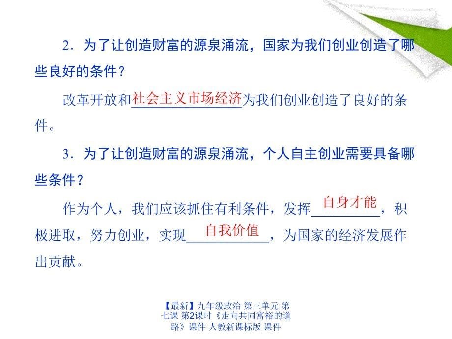 最新九年级政治第三单元第七课第2课时走向共同富裕的道路课件人教新课标版课件_第5页