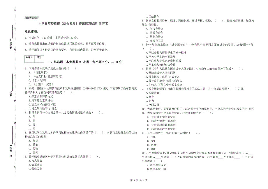 中学教师资格证《综合素质》押题练习试题 附答案.doc_第1页