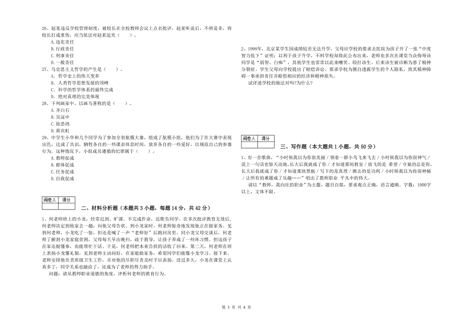 中学教师资格证《综合素质》押题练习试题 附答案.doc_第3页