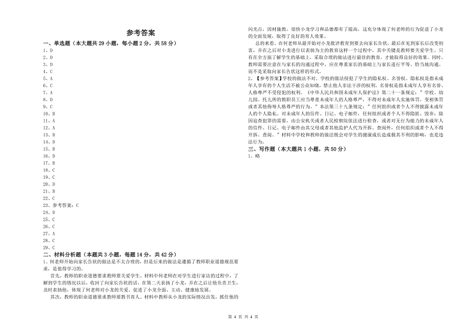 中学教师资格证《综合素质》押题练习试题 附答案.doc_第4页