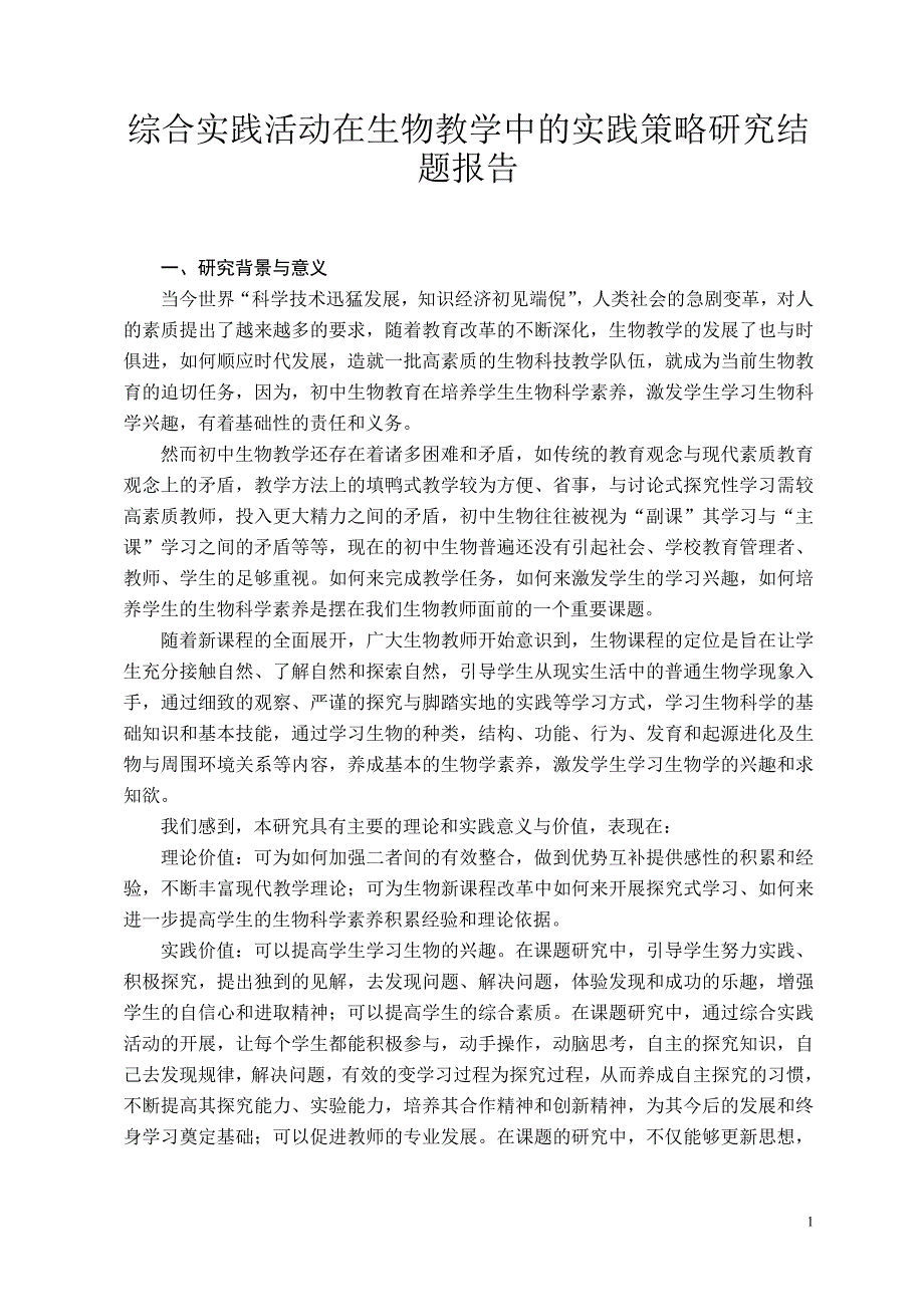 综合实践活动在生物教学中的实践策略研究结题报告.doc_第1页