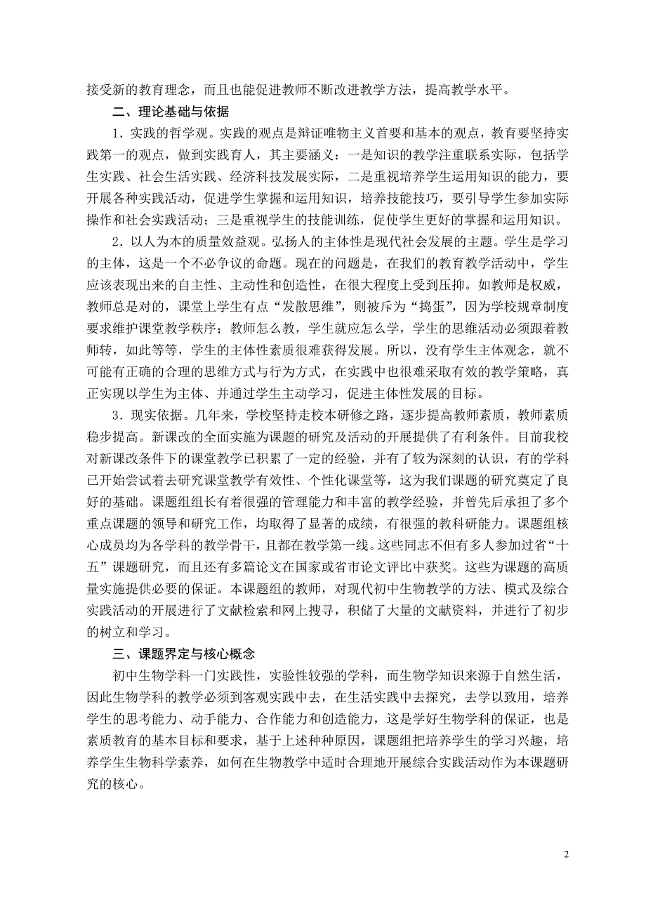 综合实践活动在生物教学中的实践策略研究结题报告.doc_第2页