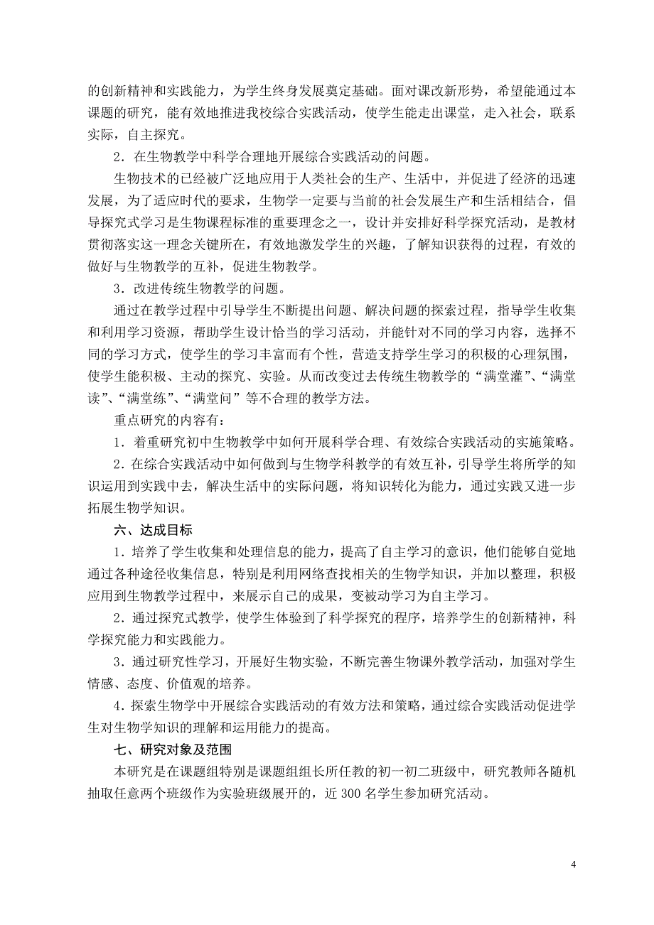 综合实践活动在生物教学中的实践策略研究结题报告.doc_第4页