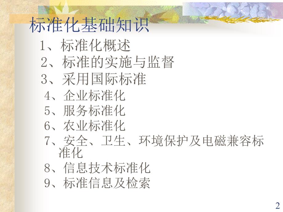 标准化基础知识山东标准化协会标准化基础知识标准化概述课件_第2页