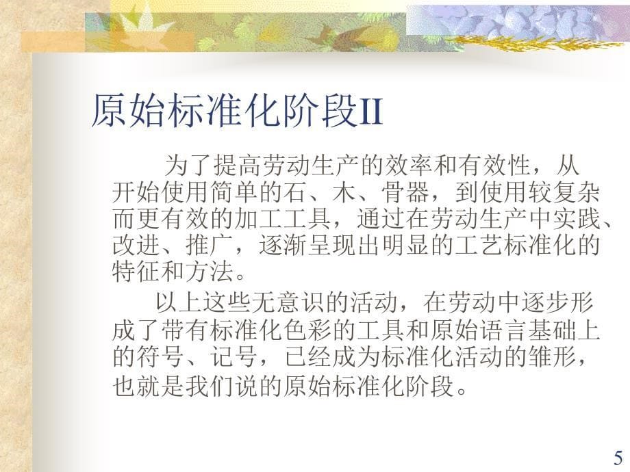 标准化基础知识山东标准化协会标准化基础知识标准化概述课件_第5页