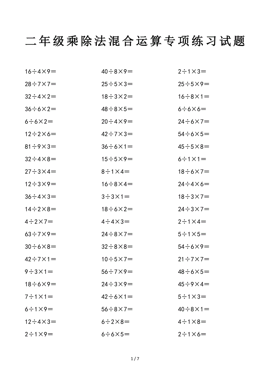 二年级乘除法混合运算专项练习试题_第1页