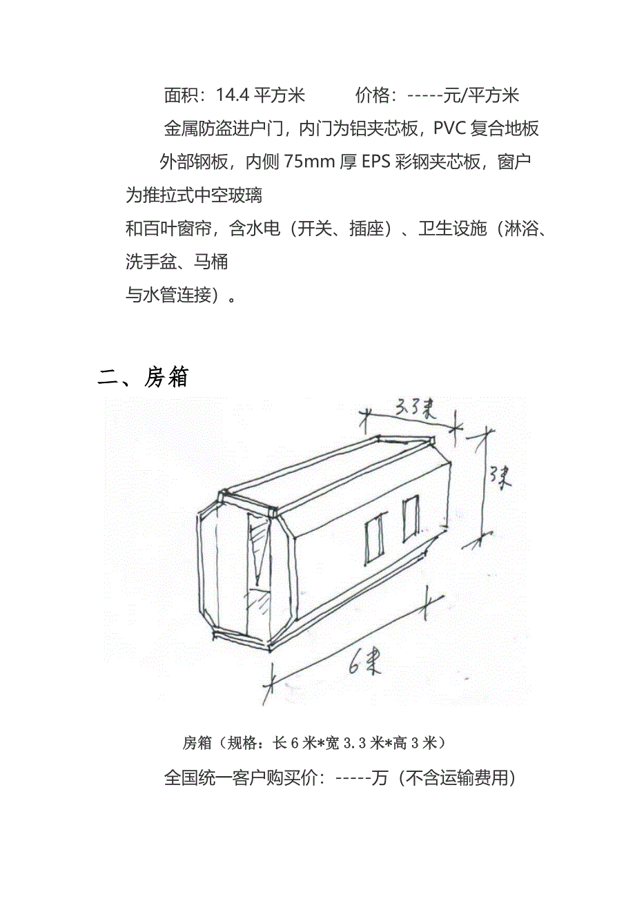 集装箱式房屋.docx_第2页