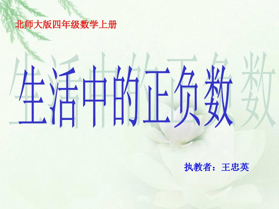 北师大版数学四年级上册《生活中的正负数》PPT课件[1]2_第1页