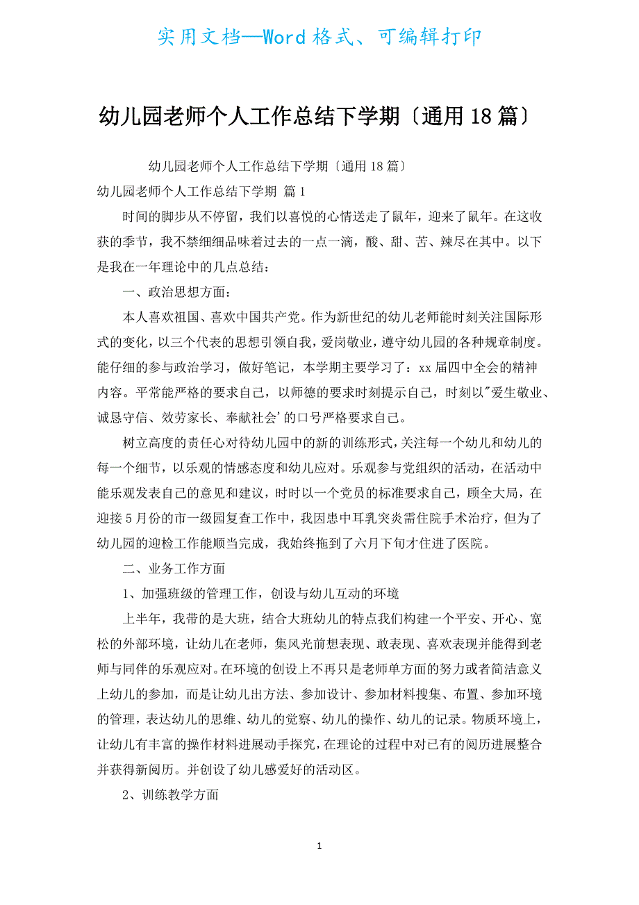 幼儿园教师个人工作总结下学期（通用18篇）.docx_第1页