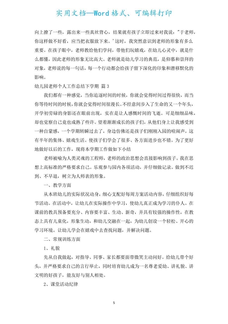 幼儿园教师个人工作总结下学期（通用18篇）.docx_第5页