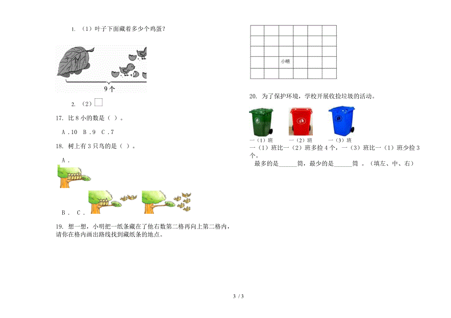 苏教版摸底考点一年级上册小学数学五单元试卷.docx_第3页