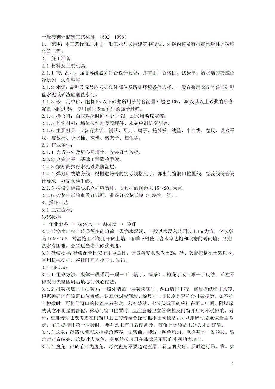 砌体工程施工要求.doc_第4页
