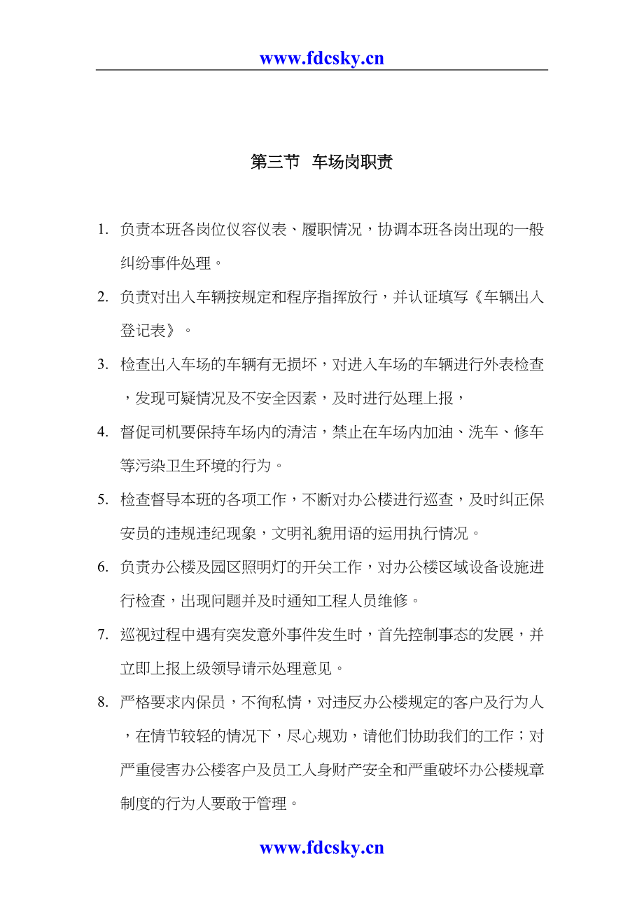 北京西太平洋物业管理有限公司保安部工作手册（天选打工人）.docx_第4页