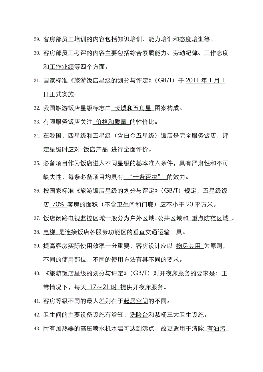 2022年职业院校技能大赛中职组酒店服务赛项客房中式铺床项目专业知识口试参考题库解析.doc_第3页