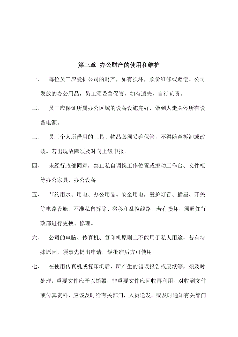 公司日常管理制度.doc_第4页