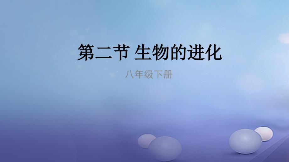 八年级生物下册6.3.2生物的进化课件新版冀教版_第1页