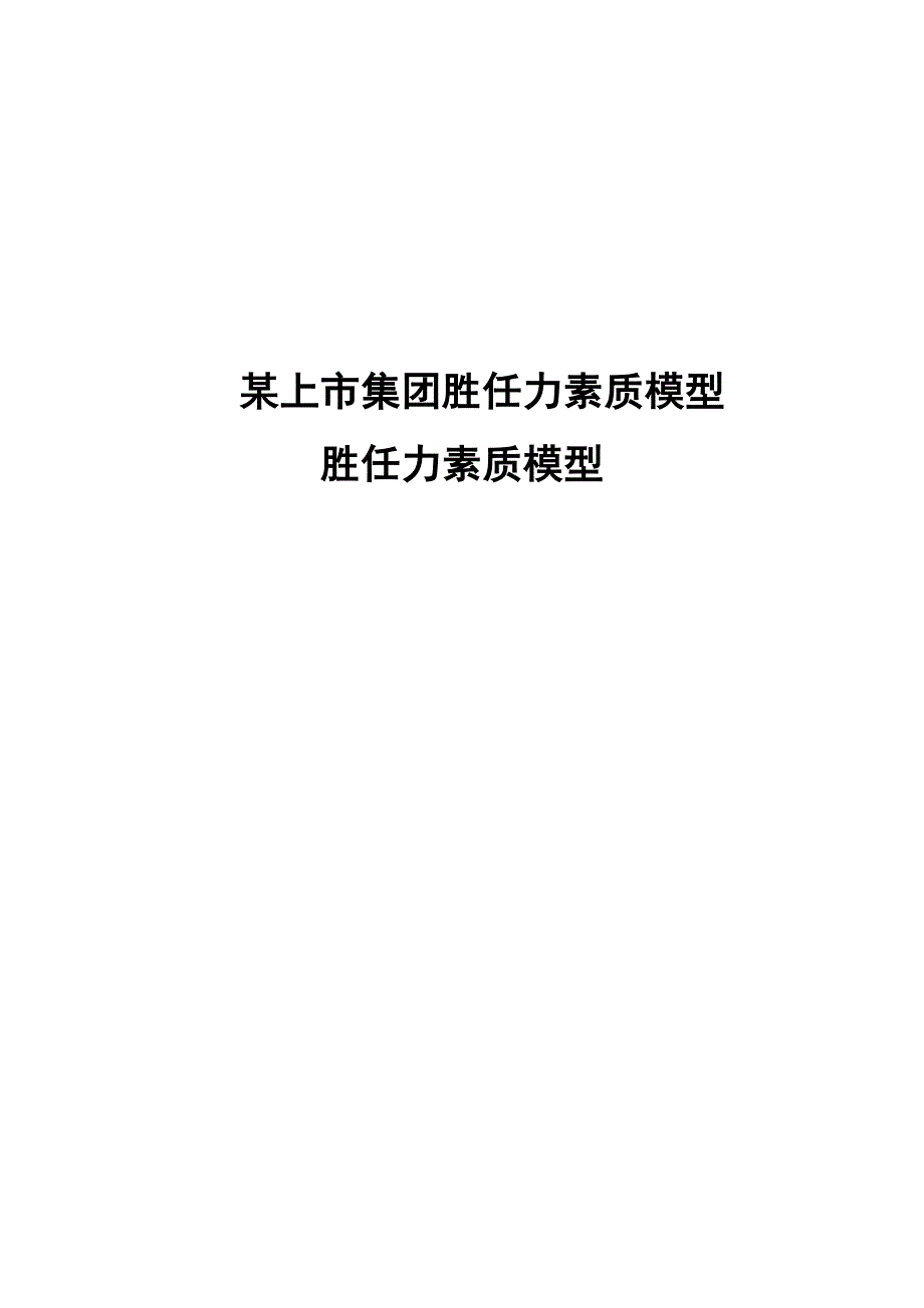 胜任力素质模型_第1页