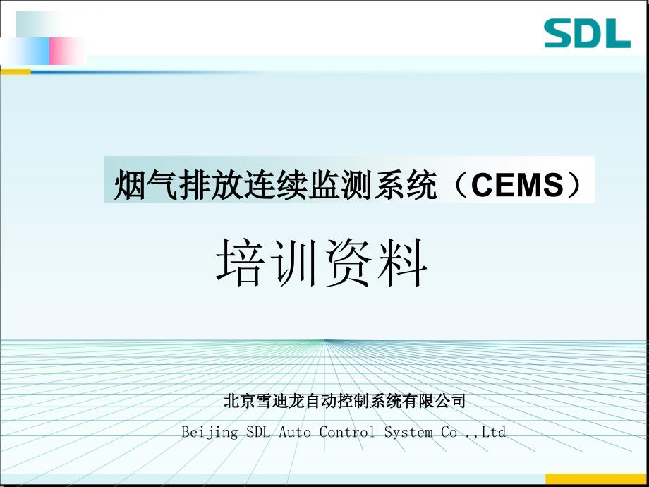 雪迪龙烟气在线监测系统(CEMS)技术资料ppt课件_第1页