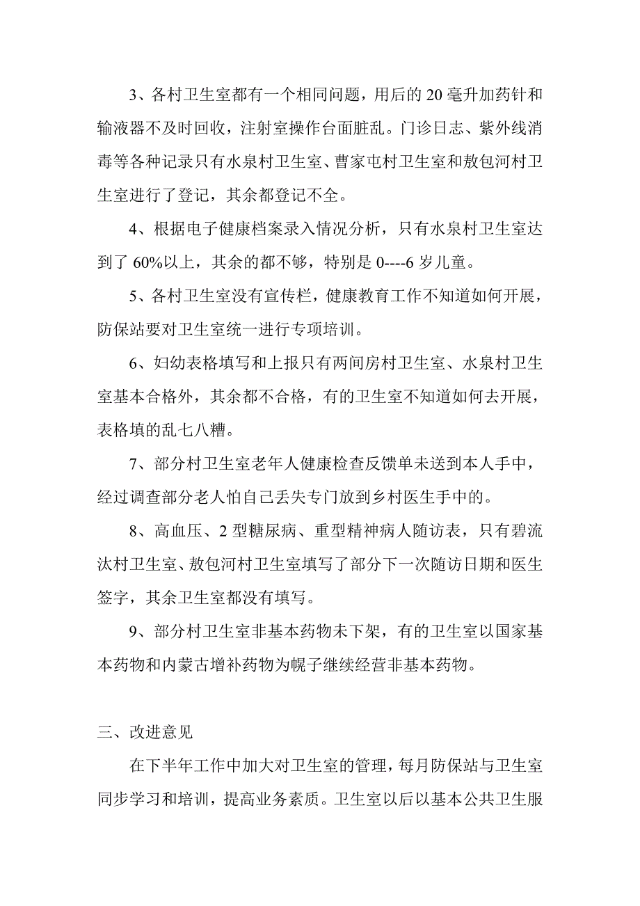 统部防保站对卫生室绩效考核反馈.doc_第2页