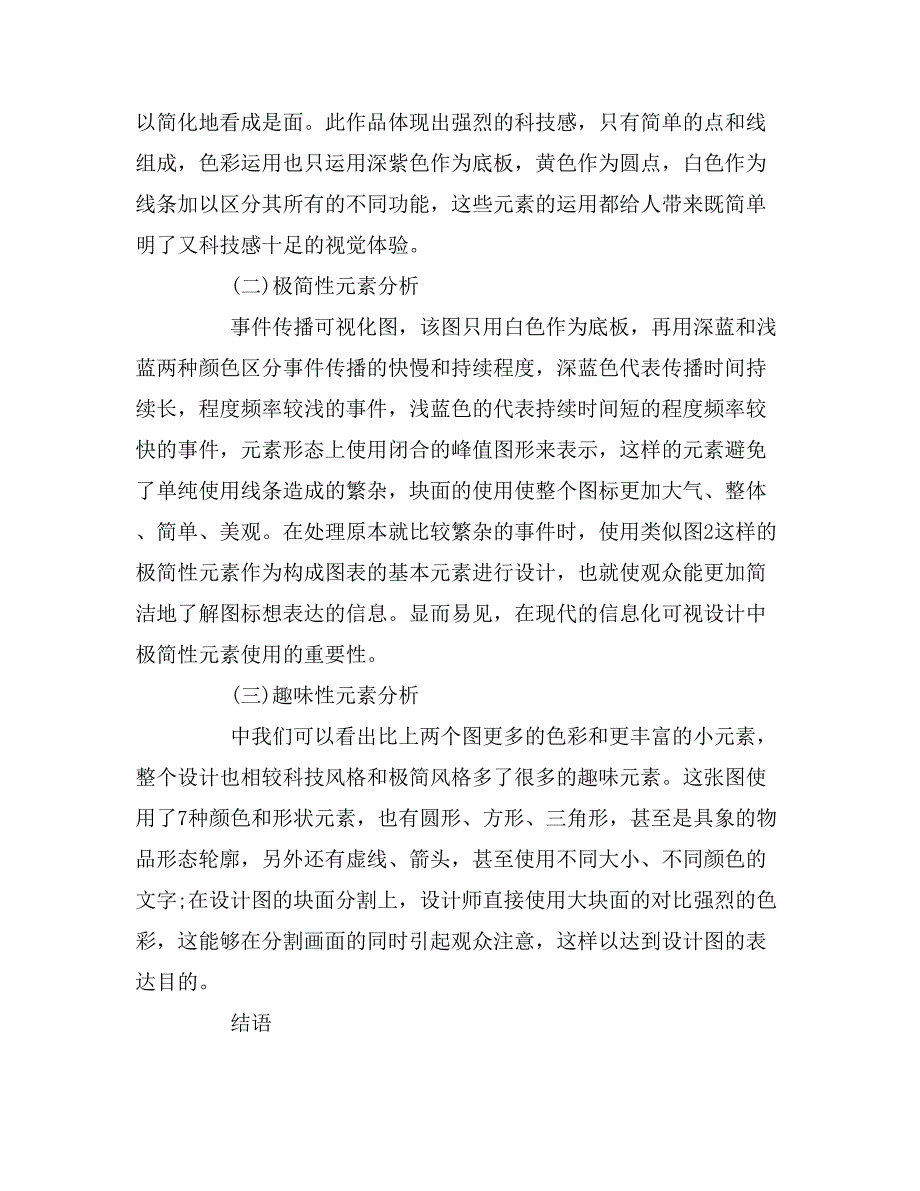 2020年信息可视化设计中视觉元素的运用分析论文.doc_第3页