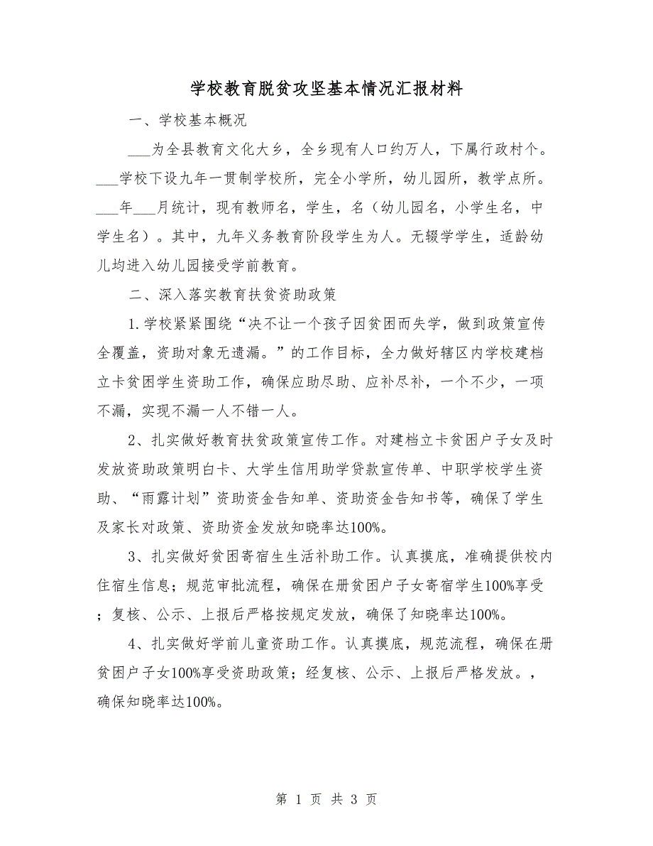 学校教育脱贫攻坚基本情况汇报材料_第1页