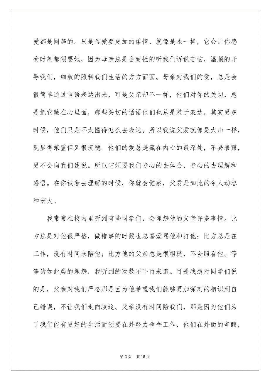 2023父亲节感恩父亲的演讲稿206范文.docx_第2页