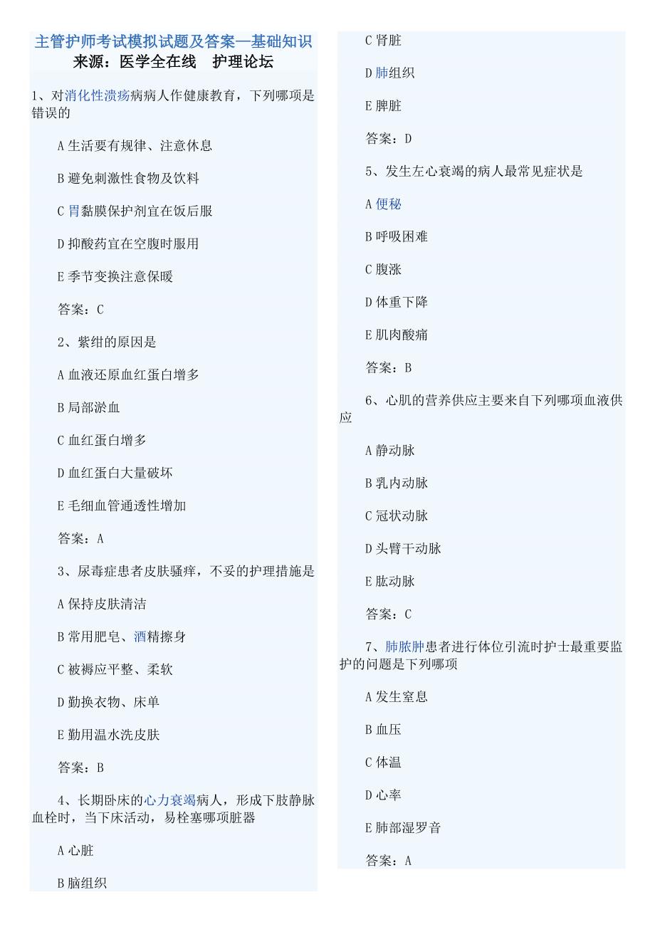 主管护师考试模拟试题及答案.doc_第1页