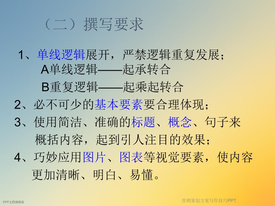 营销策划方案写作技巧课件_第3页