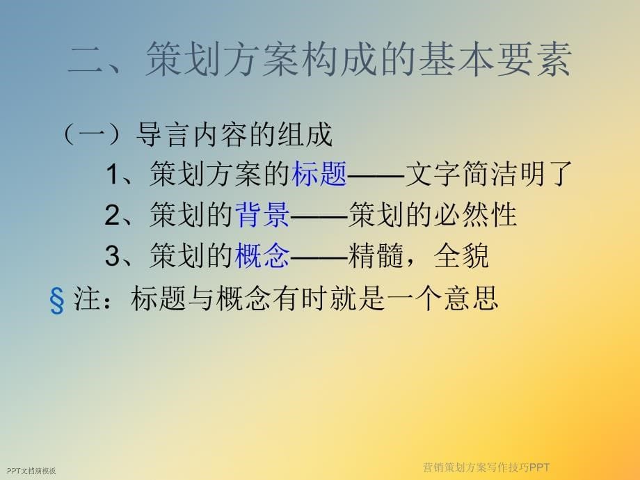 营销策划方案写作技巧课件_第5页