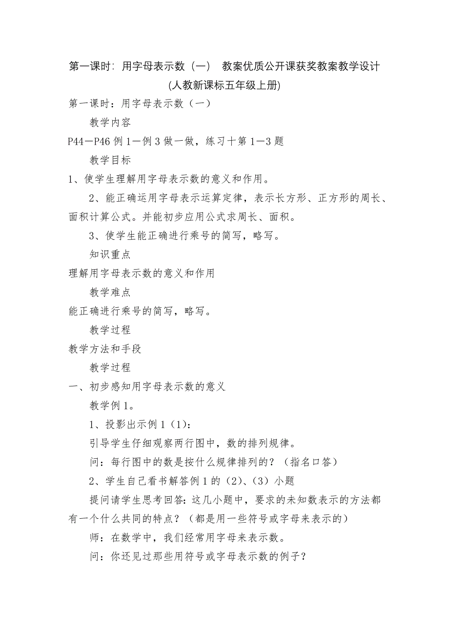 第一课时：用字母表示数(一)-教案优质公开课获奖教案教学设计(人教新课标五年级上册).docx_第1页