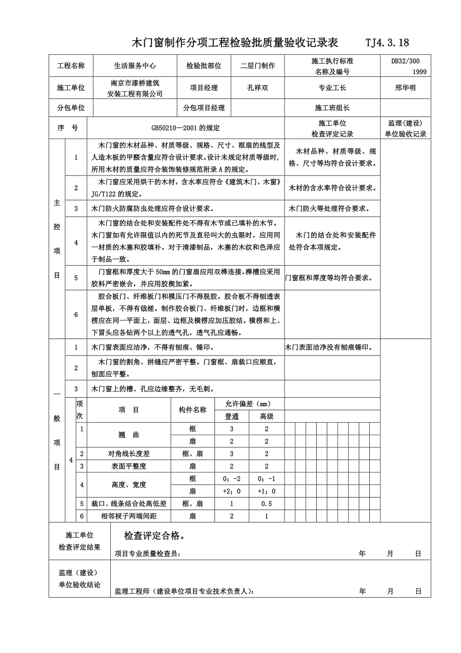 木门窗制作分项工程检验批质量验收表TJ4.doc_第3页