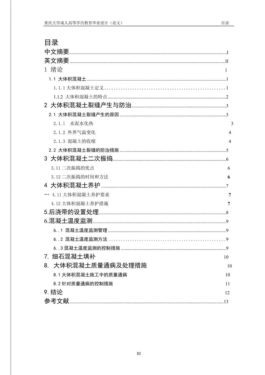 大体积混凝土施工技术研究系统设计.doc_第5页