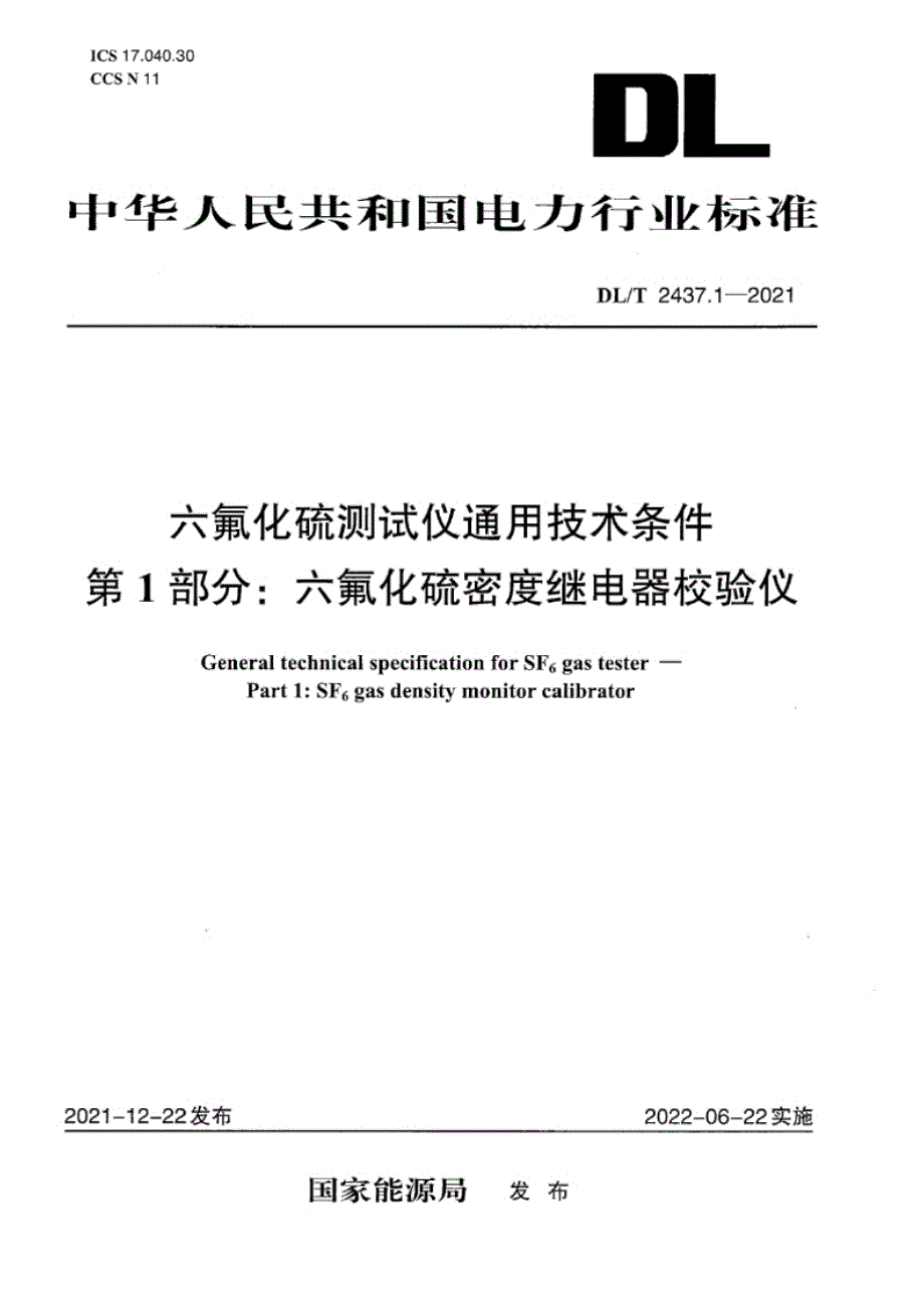 DL_T 2437.1-2021 六氟化硫测试仪通用技术条件 第1部分：六氟化硫密度继电器校验仪.docx_第1页