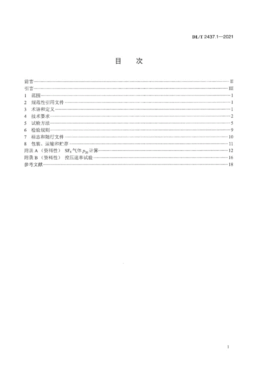 DL_T 2437.1-2021 六氟化硫测试仪通用技术条件 第1部分：六氟化硫密度继电器校验仪.docx_第2页