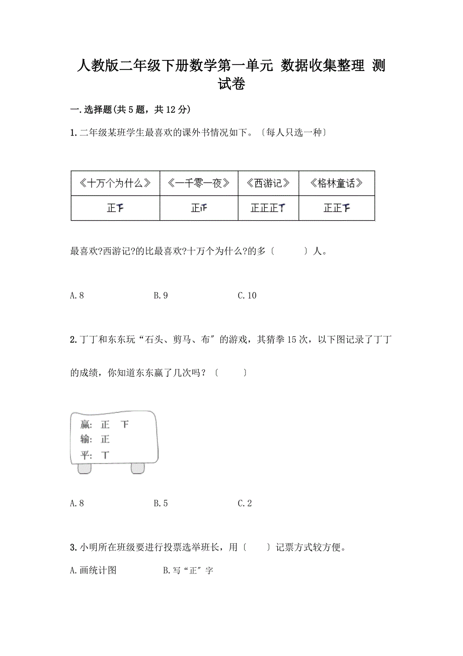 二年级下册数学第一单元-数据收集整理-测试卷附参考答案(达标题).docx_第1页