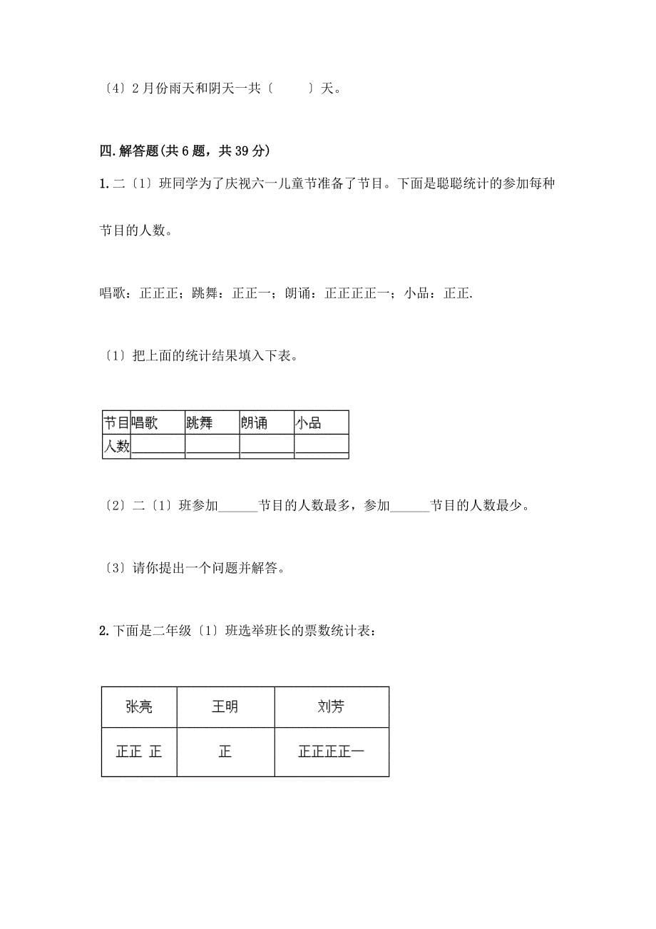 二年级下册数学第一单元-数据收集整理-测试卷附参考答案(达标题).docx_第5页