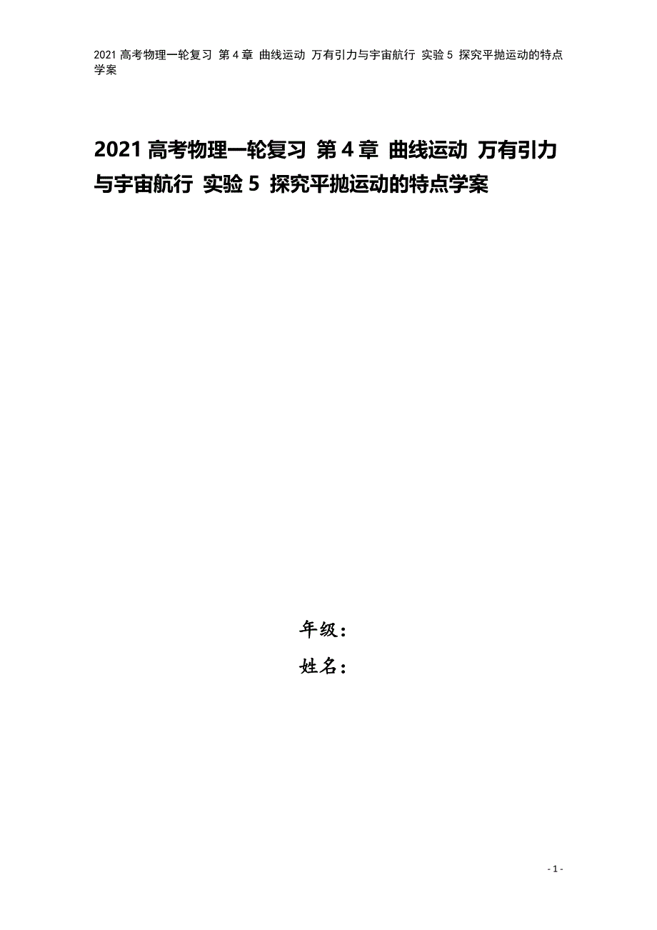 2021高考物理一轮复习-第4章-曲线运动-万有引力与宇宙航行-实验5-探究平抛运动的特点学案.doc_第1页