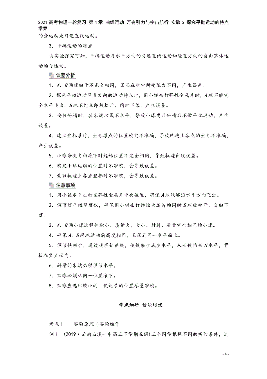 2021高考物理一轮复习-第4章-曲线运动-万有引力与宇宙航行-实验5-探究平抛运动的特点学案.doc_第4页