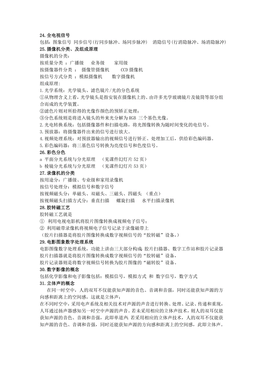 影视技术概论复习资料(重点).doc_第4页