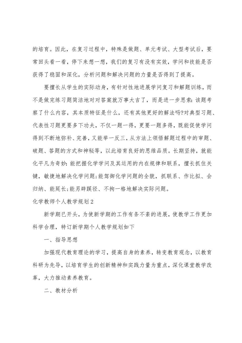 化学教师个人教学计划.docx_第5页